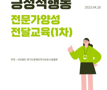 [주간보호] 2023년 긍정적행동지원 전문가양성 전달교육 '1차'