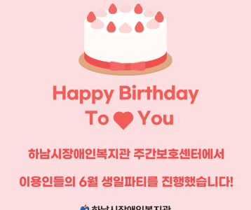 [주간보호센터] 6월 생일파티를 진행했습니다!