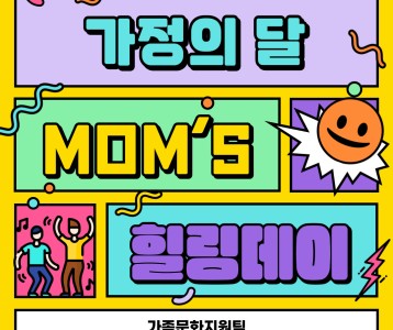 [가족문화] 어머님을 위한 힐링프로그램 'MOM's 힐링데이' 진행