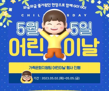 [가족문화] 가족문화지원팀에서 다양한 어린이날 기념 행사를 진행했습니다!
