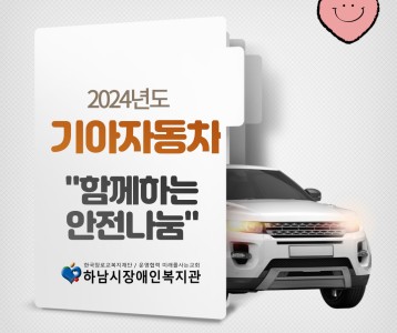 [지역사회개발] 2024년 지역네트워크사업 지역사회연계활동 "기아자동차와 함께하는 안전나눔!"