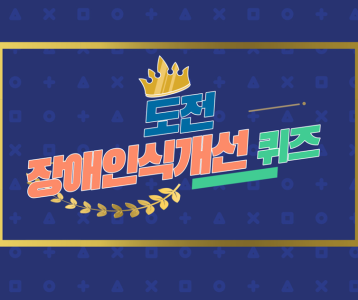 [직업재활] 직업적응훈련 나누美카페 장애인식개선 퀴즈 참여!