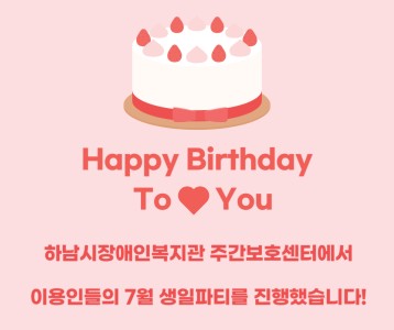 [주간보호] 주간보호센터 7월 생일파티를 진행했습니다!