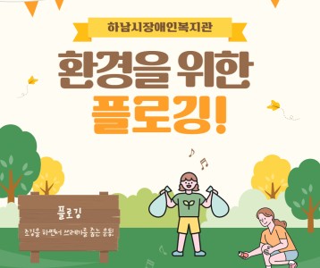 [기획운영] 환경을 위한 하장복 5월 플로깅