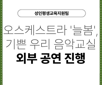 [성인평생교육지원팀] 오케스트라 '늘봄', 기쁜 우리 음악교실 외부 공연 진행