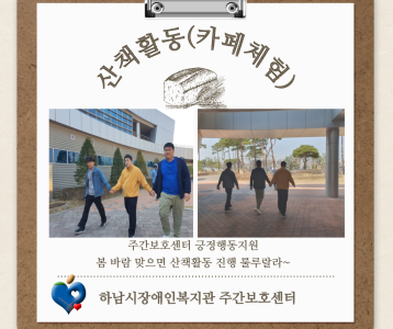 [주간보호]산책활동/카페체험 프로그램