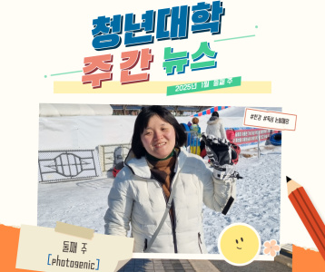 청년대학 주간뉴스