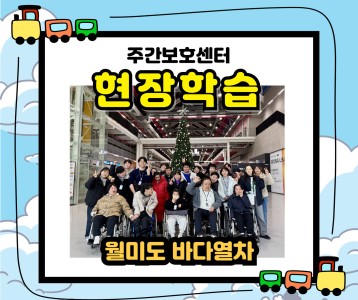 [주간보호] 현장학습(인천 월미도) 프로그램
