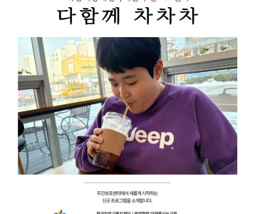 [주간보호] 신규 프로그램 다함께 차차차