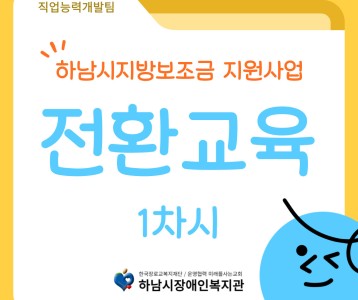 [직업능력개발팀] 하남시지방보조금지원사업_전환교육 “미래로(路)” 1차시 진행