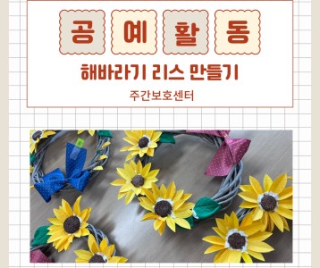 [주간보호] 공예활동