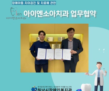 아이엔소아치과 업무협약 체결