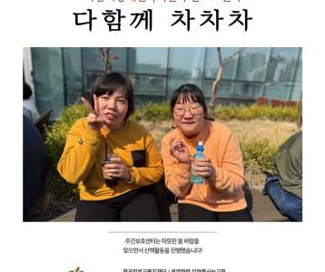 [주간보호] 다함께 차차차 진행