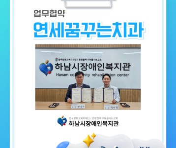 연세꿈꾸는치과 업무협약