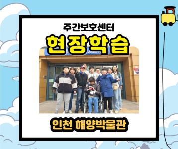 [주간보호] 현장학습 2회차 진행