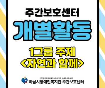 [주간보호] 개별활동 프로그램