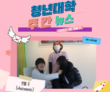 청년대학 주간뉴스