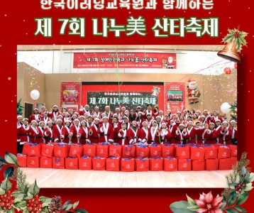 [지역사회] (주)한국이러닝교육원과 함께하는 제 7회 나누美 산타축제 진행