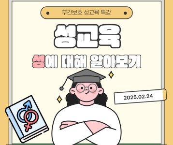 [주간보호] 성교육 진행