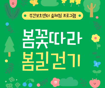 [주간보호] 숲체험 프로그램