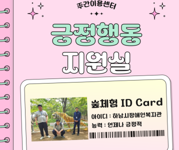 긍정행동 지원실 숲체험 프로그램