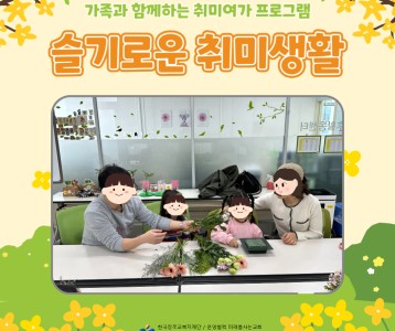 4월의 가족 취미교실 '슬기로운 취미생활'