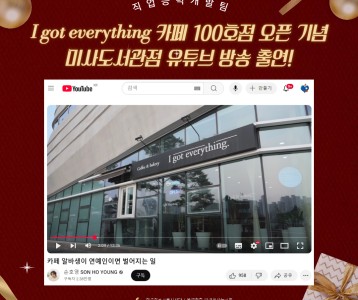 [직업능력개발]I got everything 미사도서관점 유투브 촬영 및 아메리카노 반값행사