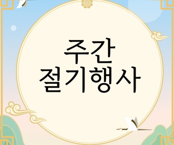 [주간보호] 절기행사 진행