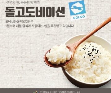 돌고도네이션 정기 쌀 후원