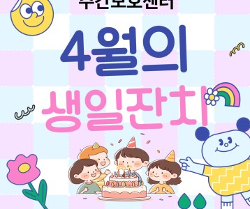[주간보호] 4월의 생일잔치