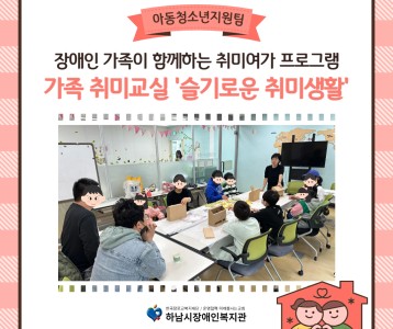 가족 취미교실 '슬기로운 취미생활' 개강
