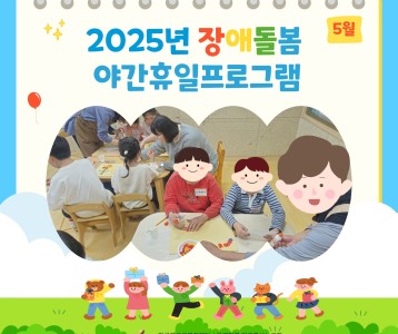 5월 360도 어디나 돌봄[장애돌봄 야간휴일 프로그램] 진행하였습니다.