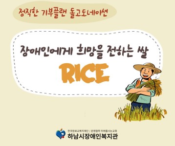 돌고도네이션 "장애인에게 희망을 전하는 쌀"