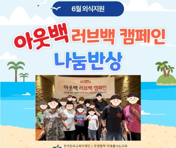 [6월 외식지원] '아웃백 러브백 캠페인' 나눔반상