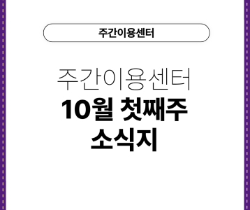 [주간이용센터] 주간이용센터 10월 첫째주 소식지