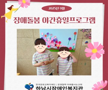 9월 장애돌봄 휴일프로그램 진행했습니다.