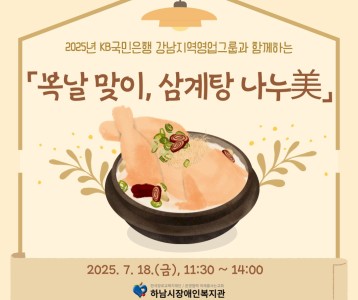 2025년 KB국민은행 강남지역영업그룹과 함께하는「복날 맞이, 삼계탕 나누美」행사 성료