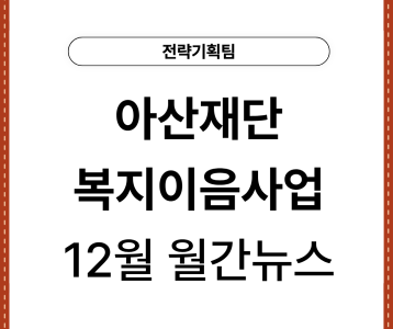 [전략기획팀] 아산재단 복지이음사업 12월 월간 뉴스