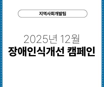 [지역사회개발팀] 2025년 12월 장애인식개선캠페인
