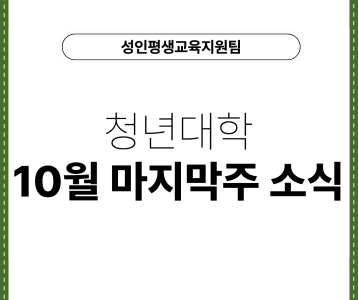 [성인평생교육지원팀] 청년대학 10월 마지막주 소식