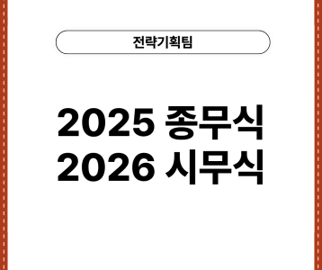 [전략기획팀] 2025년 종무식 / 2026년 시무식