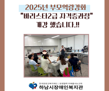하반기 부모역량강화 바리스타 자격증과정 개강 했습니다.