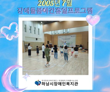7월 장애돌봄 야간휴일프로그램 진행하였습니다.