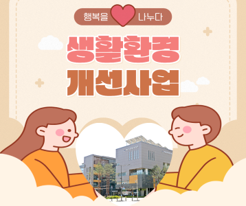 생활환경개선사업 실시!