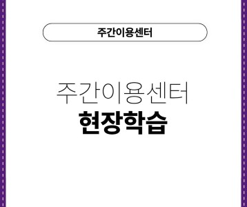 [주간이용센터] 주간이용센터 현장학습 진행