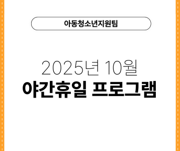[아동청소년지원팀] 2025년 10월 야간휴일 프로그램