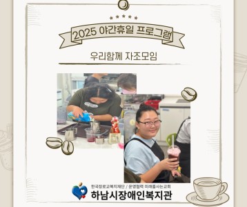 [직업능력개발] 8월 야간휴일 프로그램 '우리함께 자조모임'ᶘ ͡°ᴥ͡°ᶅ