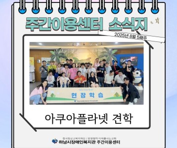 [주간이용] 주간이용센터 8월 다섯째주 소식지