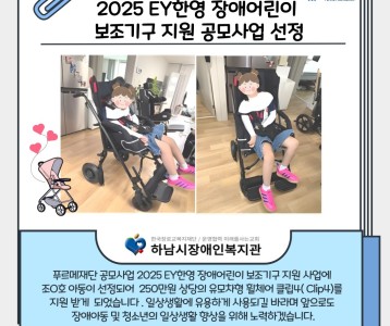 푸르메재단 2025 EY한영 장애어린이  보조 기구 지원 공모 사업 선정