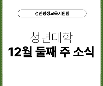 [성인평생교육지원팀] 청년대학 12월 둘째 주 소식